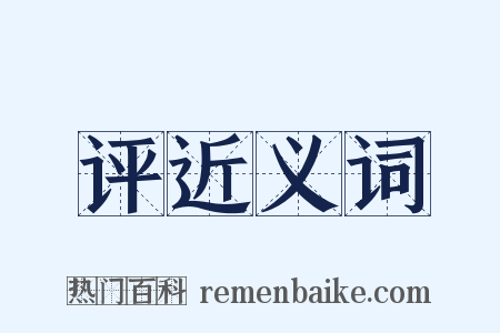 评近义词是什么意思的图片